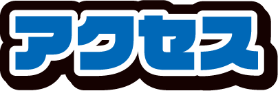 アクセス