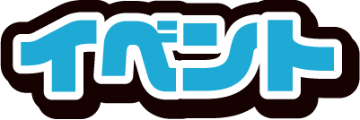 イベント