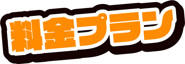 料金プラン