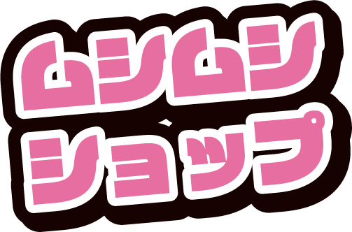 ムシムシショップ