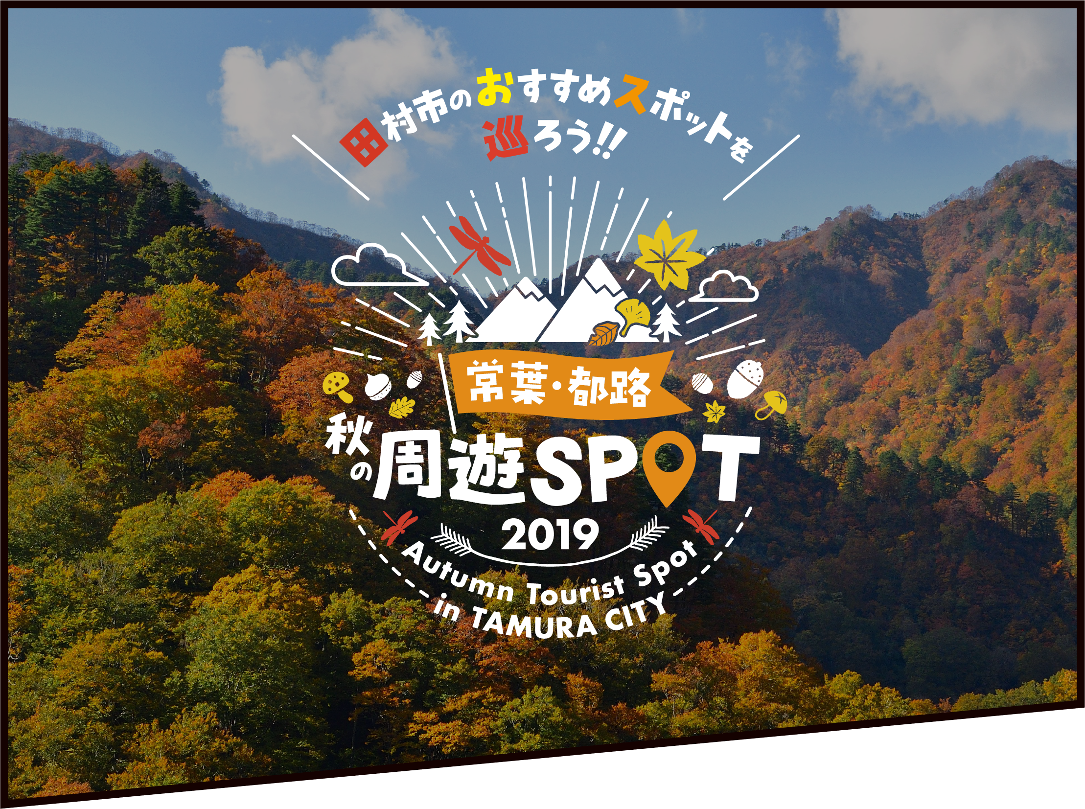 秋の周遊スポット2019