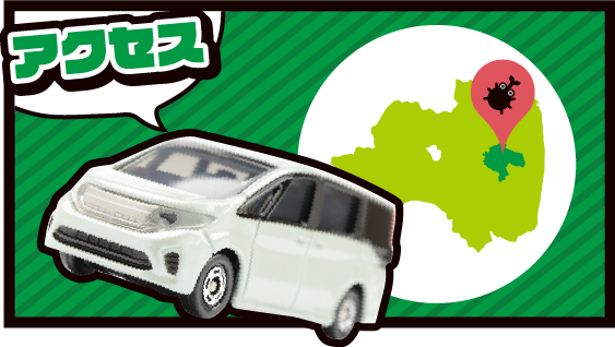 アクセス