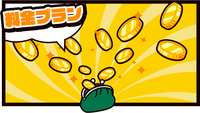 料金プラン