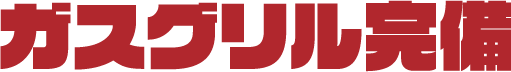 ガスグリル完備