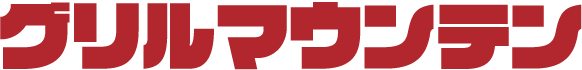 グリルマウンテン
