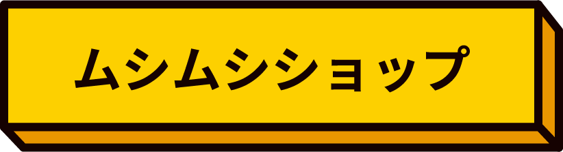 ムシムシショップ