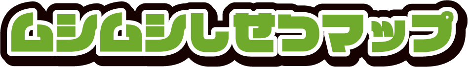 ムシムシしせつマップ