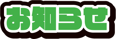 お知らせ