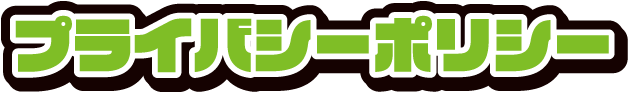 プライバシーポリシー