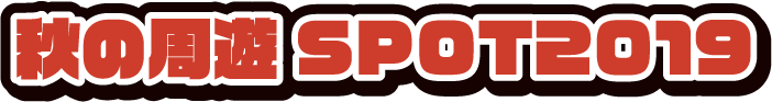 秋の周遊SPOT2019